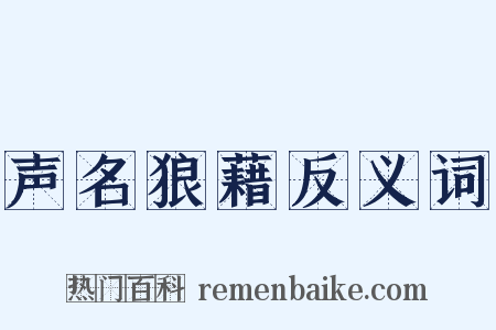 声名狼藉反义词是什么意思的图片